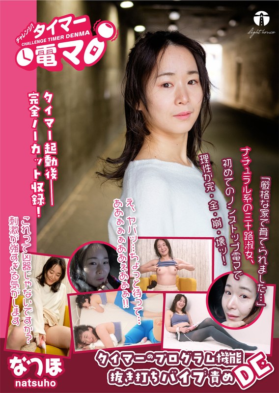 チャレンジ!タイマー電マ なつほ 坂本なつ歩