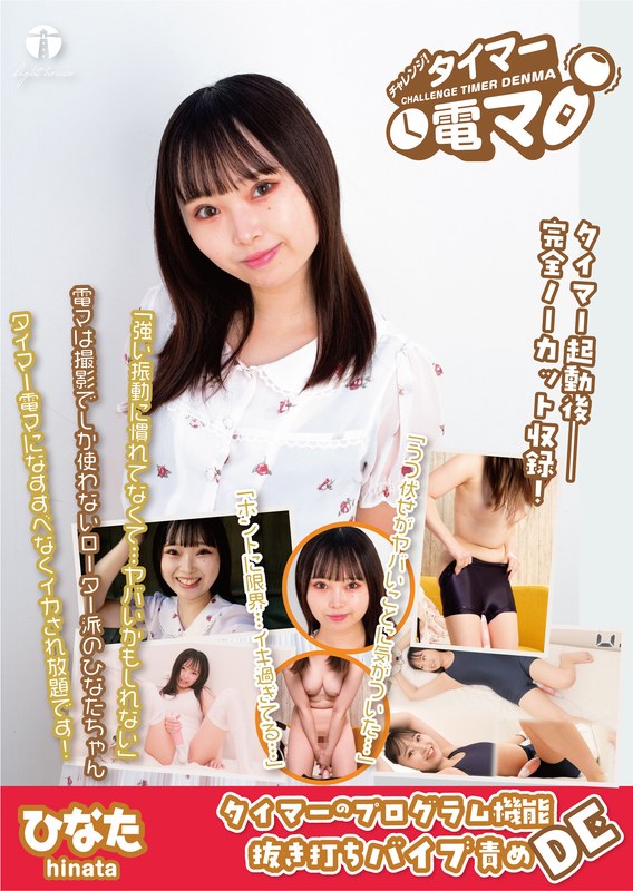 チャレンジ!タイマー電マ ひなた 愛野ひなた