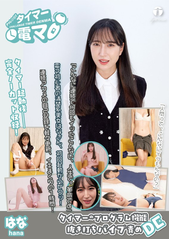 チャレンジ!タイマー電マ はな 楠木花菜