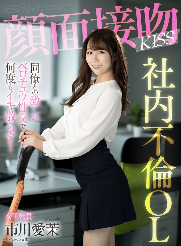 顔面接吻 KISS 社内不倫OL 同僚との激しいベロチュウ性交で何度もイキ散らす! 市川愛茉