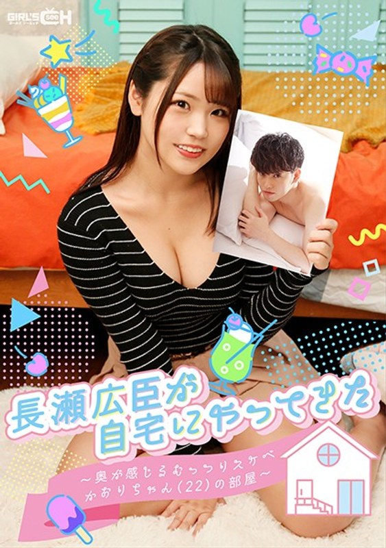 【持田栞里（もちだしおり）】 の出演作品ランキング動画 - 長瀬広臣が自宅にやってきた ～奥が感じるむっつりスケベかおりちゃん（22）の部屋～ 持田栞里