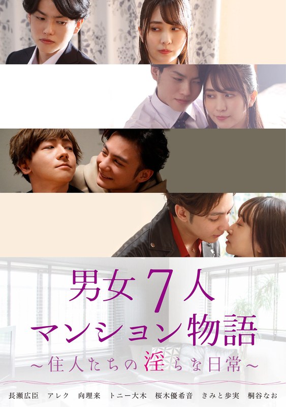 【きみと歩実（きみとあゆみ）】 の出演作品ランキング動画 - 男女7人マンション物語 ～住人たちの淫らな日常～