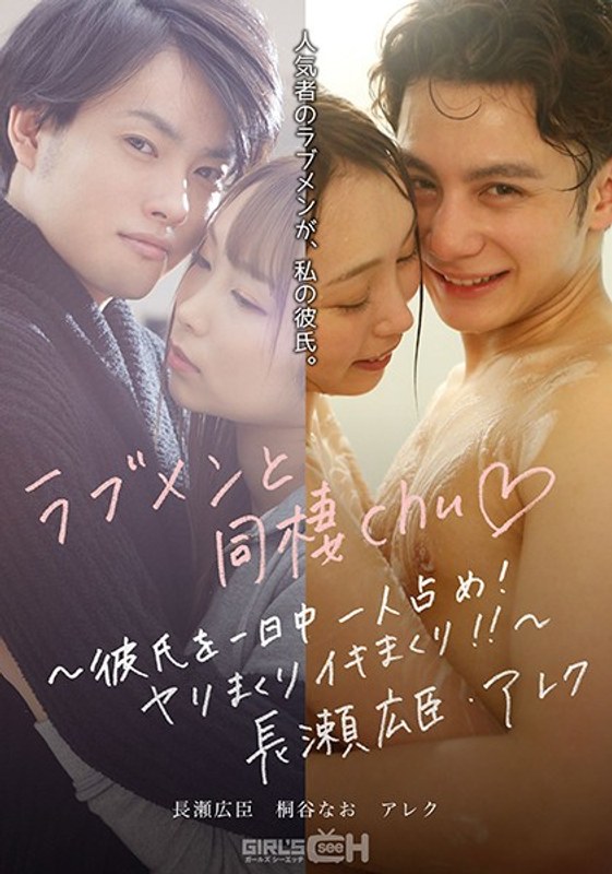 ラブメンと同棲chu◆ ~彼氏を一日中一人占め!ヤリまくりイキまくり!!~長瀬広臣・アレク