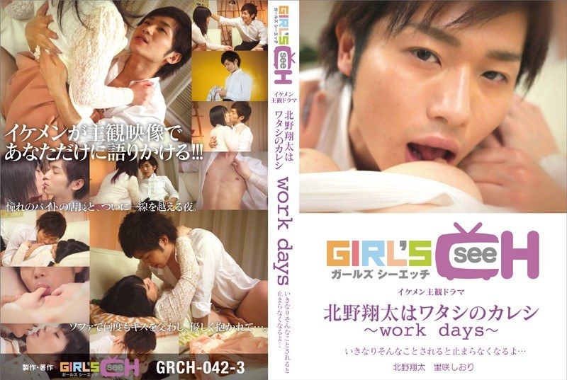 北野翔太はワタシのカレシ~work days~ いきなりそんなことされると止まらなくなるよ…
