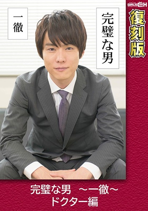 完璧な男 ~一徹~ ドクター編 【復刻版】 葵千恵