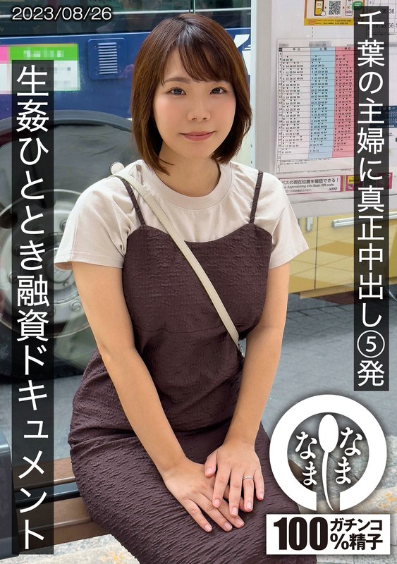 千葉の主婦に真正中出し5発 生姦ひととき融資ドキュメント あまみやさん(Hカップ)