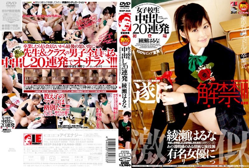 【綾瀬はるな(あやせはるな)】の出演動画 - 女子校生 中出し20連発 綾瀬はるな
