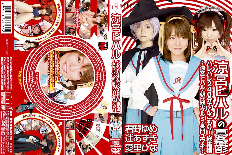 【愛里ひな（あいりひな）】 の出演作品ランキング動画 - 涼宮ヒハル ハレハレ240分てんこもり！総集編 ～涼宮ヒハル・朝比奈クルミ・長門ユウキ～