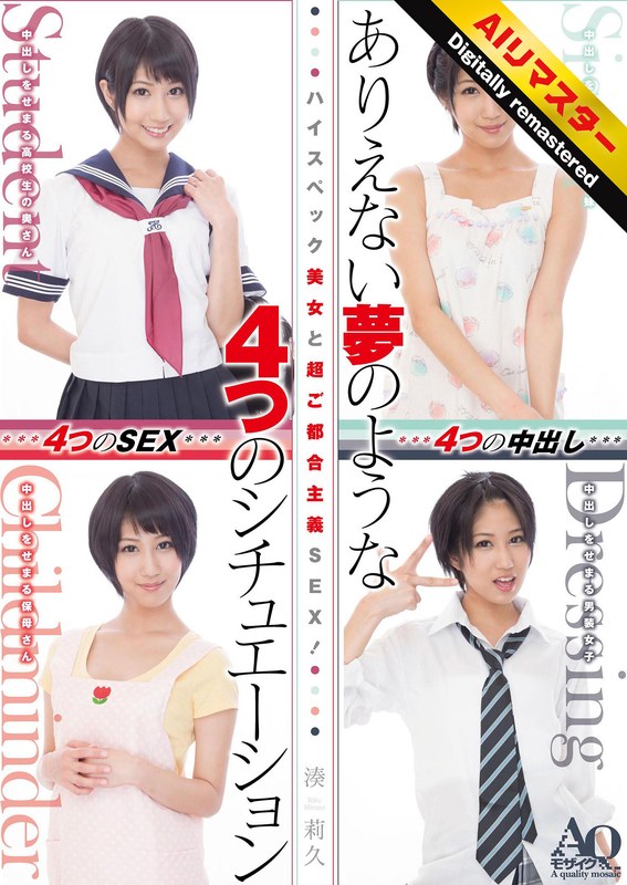 【AIリマスター版】ハイスペック美女と超ご都合主義SEX!ありえない夢のような4つのシチュエーション 湊莉久