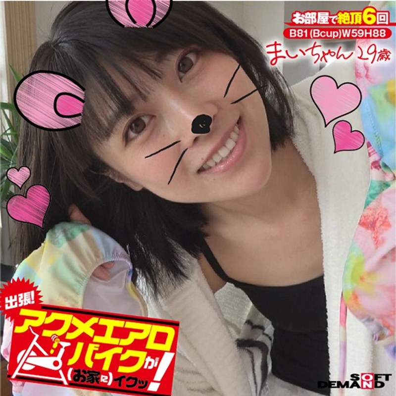 出張!アクメエアロバイクが(お家に)イクッ! まいちゃん29歳 みおり舞