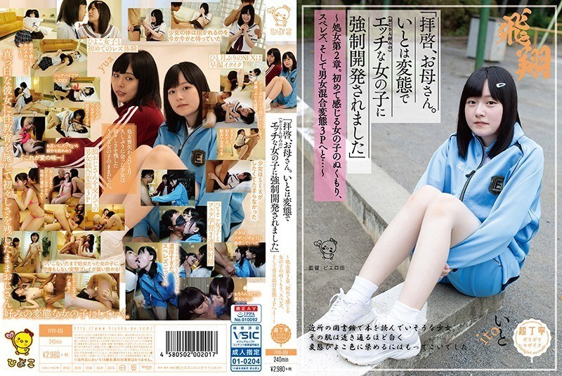 「拝啓、お母さん。いとは変態で(おじさん好みの)エッチな女の子に強●開発されました」 ~処女第2章。初めて感じる女の子のぬくもり、スペレズ、そして男女混合変態3Pへと…~