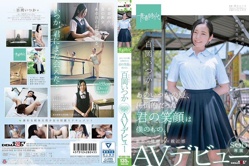あのいつかの夏、圧倒的だった君の笑顔は僕のもの。 百岡(ももおか)いつか SOD専属 AVデビュー