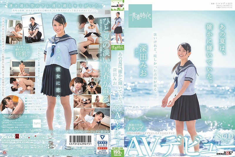 【深田みお(ふかだみお)】の出演動画 - あの夏は、確かに輝いていた。 深田みお SOD専属AVデビュー
