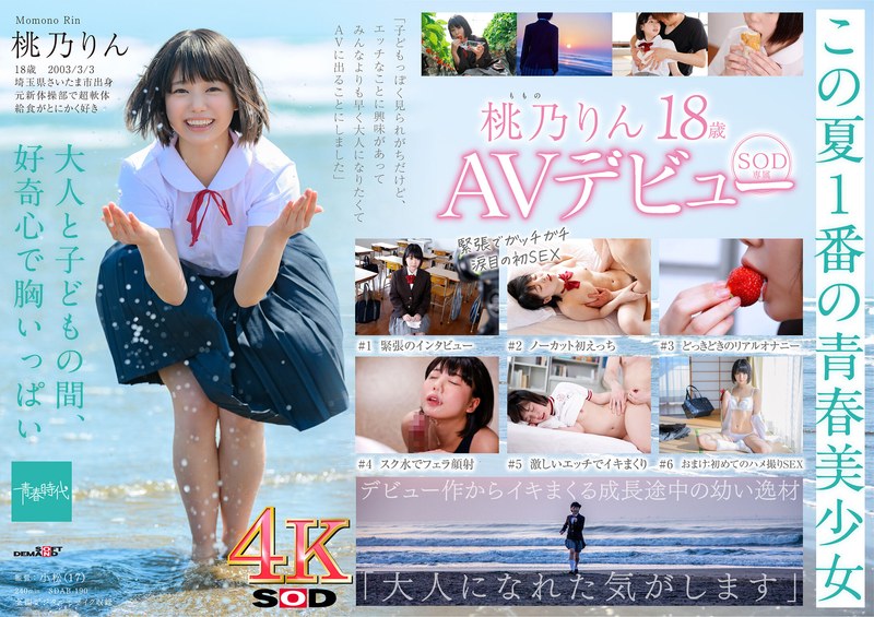 未成熟なカラダ、あやうい美少女 18歳 SOD専属AVデビュー 桃乃りん【圧倒的4K映像でヌク!】