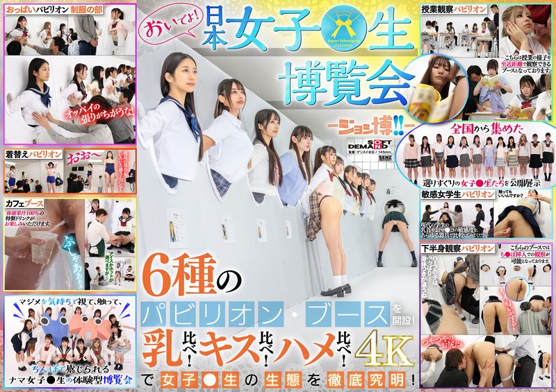 【白石かんな（しらいしかんな）】 の出演作品ランキング動画 - おいでよ！ 日本女子○生博覧会-ジョシ博！！- 6種のパビリオン・ブースを開設！ 乳比べ！キス比べ！ハメ比べ！で女子○生の生態を徹底究明！