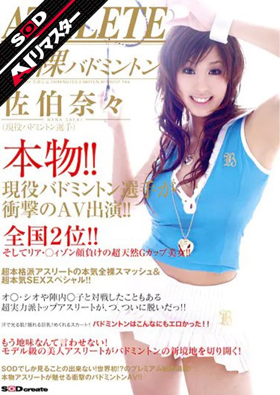 【AIリマスター】本物!!現役バドミントン選手が衝撃のAV出演!! 佐伯奈々