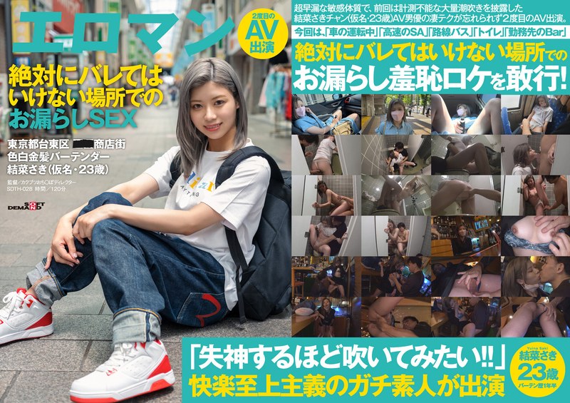高速のSAで…路線バスで…営業中のBarで…、絶対にバレてはいけない場所でのお漏らしSEX 東京都台東区■■商店街 色白金髪バーテンダー 結菜さき(仮名・23歳)2度目のAV出演