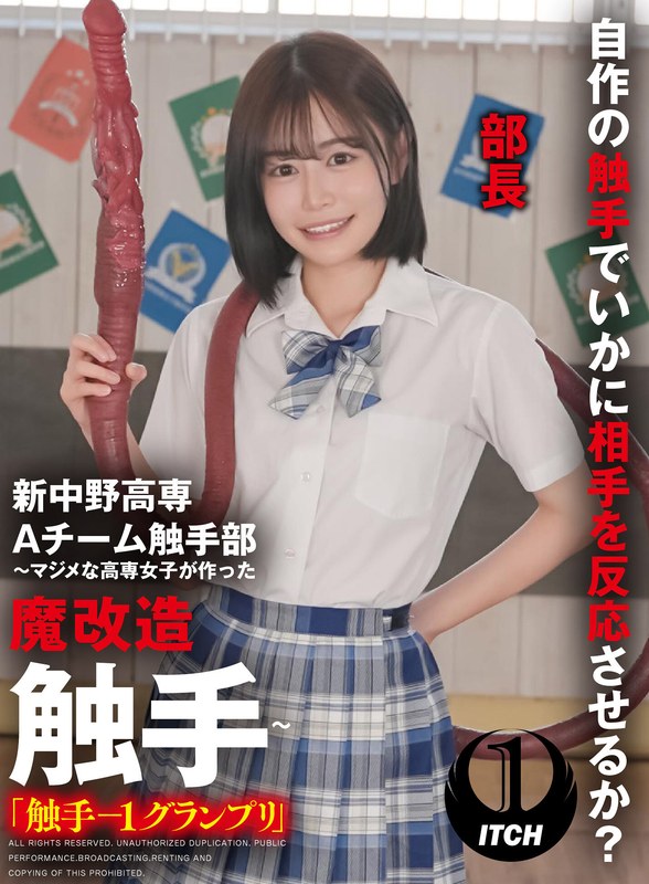 新中野高専 A チーム触手部 ~マジメな高専女子が作った魔改造触手~「触手-1グランプリ」響乃(部長) 響乃うた