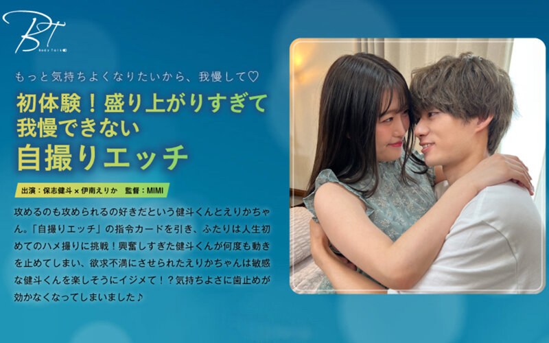 初体験!盛り上がりすぎて我慢できない自撮りエッチ 保志健斗