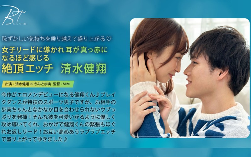 【きみと歩実(きみとあゆみ)】の出演動画 - 女子リードに導かれ耳が真っ赤になるほど感じる絶頂エッチ 清水健翔