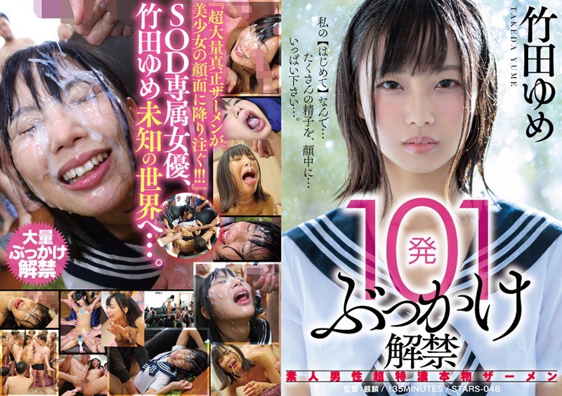 【竹田ゆめ(たけだゆめ)】の出演動画 - 101発ぶっかけ解禁 素人男性超特濃本物ザーメン 竹田ゆめ
