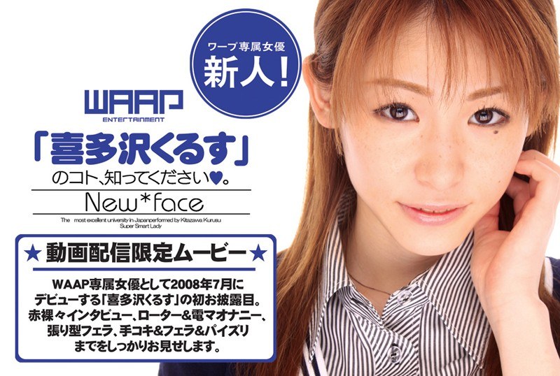 【喜多沢くるす（きたざわくるす）】 の出演作品ランキング動画 - 新人！「喜多沢くるす」のコト、知ってください。