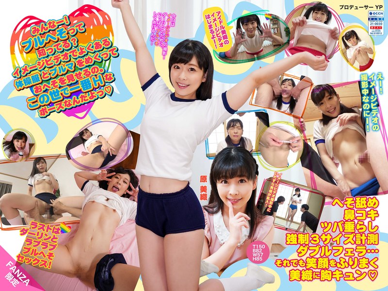 【FANZA限定!】ブルへそ 原 美織
