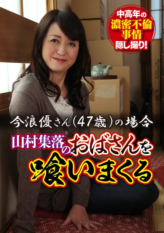 山村集落のおばさんを喰いまくる 今浪優さん(47歳)の場合