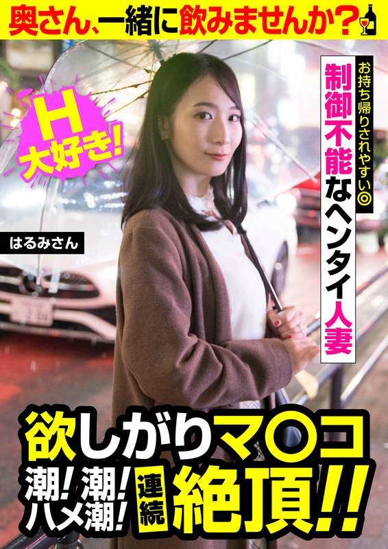 【黒川晴美(くろかわはるみ)】の出演動画 - 欲しがりマ○コ 潮!潮!ハメ潮!連続絶頂!!【はるみさん】制御不能なヘンタイ人妻 黒川晴美