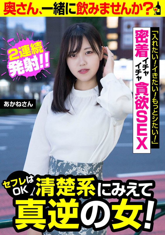 セフレはOK清楚系にみえて真逆の女!【あかねさん】密着イチャイチャ貪欲SEX 入間茜