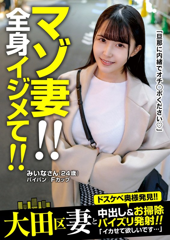 マゾ妻!!全身イジメて!!中出し&お掃除パイズリ発射!みいなさん(24歳) 紺野みいな