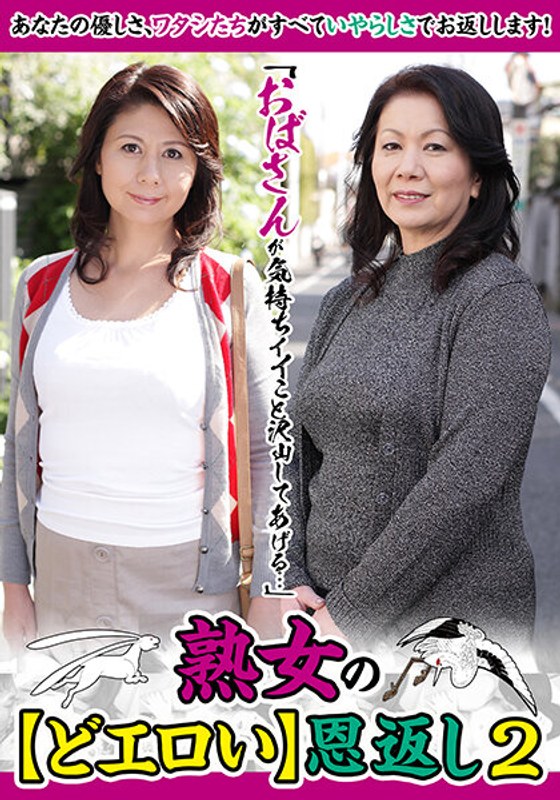 【岩崎千鶴（いわさきちづる）】 の出演作品ランキング動画 - 「おばさんが気持ちイイこと沢山してあげる…」熟女の【どエロい】恩返し2 日比野美咲 岩崎千鶴