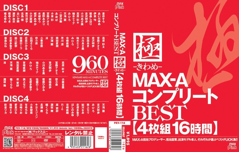 原更紗（はらさらさ）の出演作品 - 極-きわめ- MAX-AコンプリートBEST 16時間