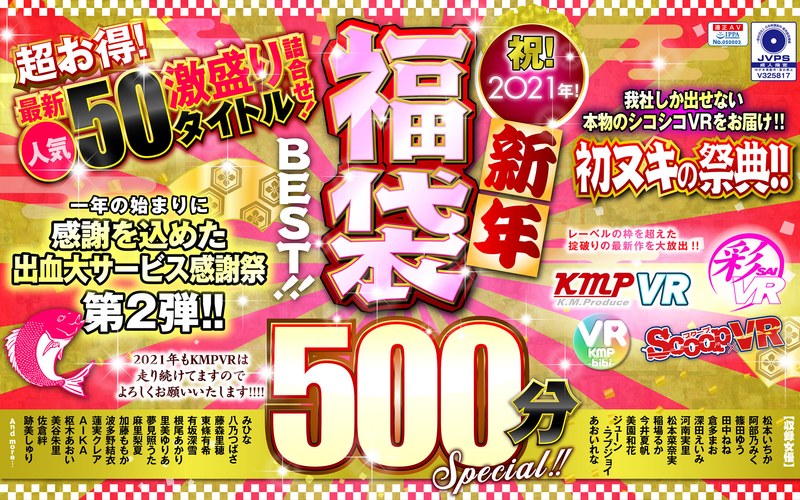 【夢見照うた（ゆめみてうた）】 の出演作品ランキング動画 - 【VR】祝！2021年！新年福袋BEST！！500分SPECIAL！！超お得！最新人気50タイトル激盛り詰合せ！