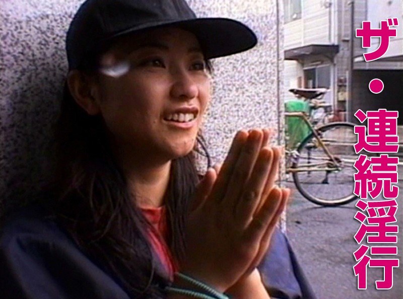 ザ・連続淫行