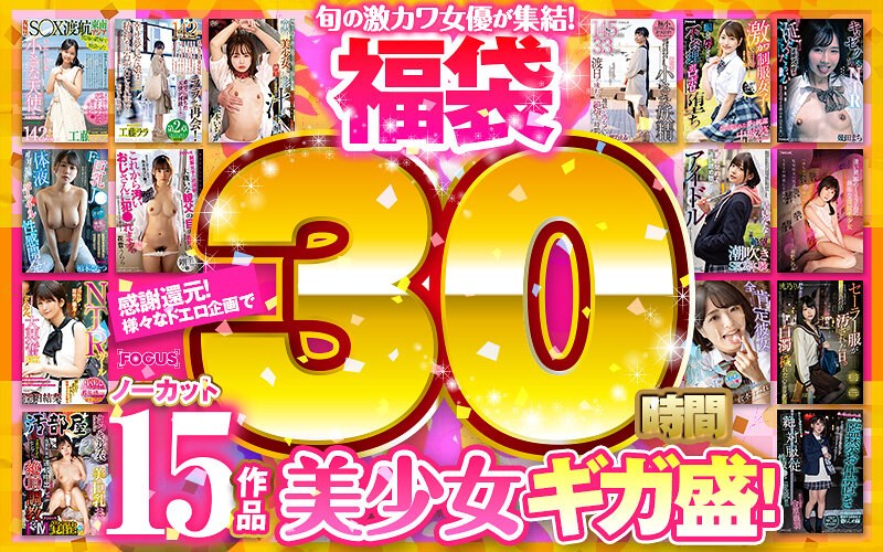 【深田結梨（ふかだゆうり）】 の出演作品ランキング動画 - 【福袋】感謝還元！様々なドエロ企画で美少女ギガ盛！ノーカット30時間15作品
