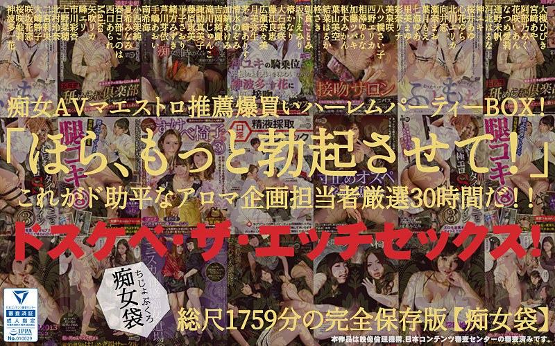 【Maika（MEW）（まいか（みゅー））】 の出演作品ランキング動画 - 【福袋】「ほら、もっと勃起させて！」ドスケベ・ザ・エッチセックス！痴女AVマエストロ推薦爆買いハーレムパーティーBOX！これがド助平なアロマ企画担当者厳選29時間だ！！