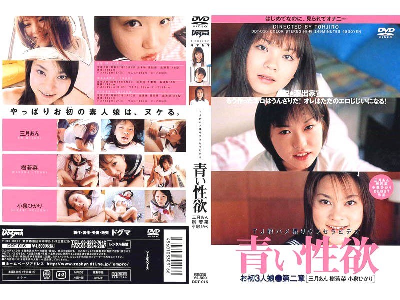 【樹若菜（いつきわかな）】 の出演作品ランキング動画 - 青い性欲 お初3人娘[三月あん 樹若菜 小泉ひかり]