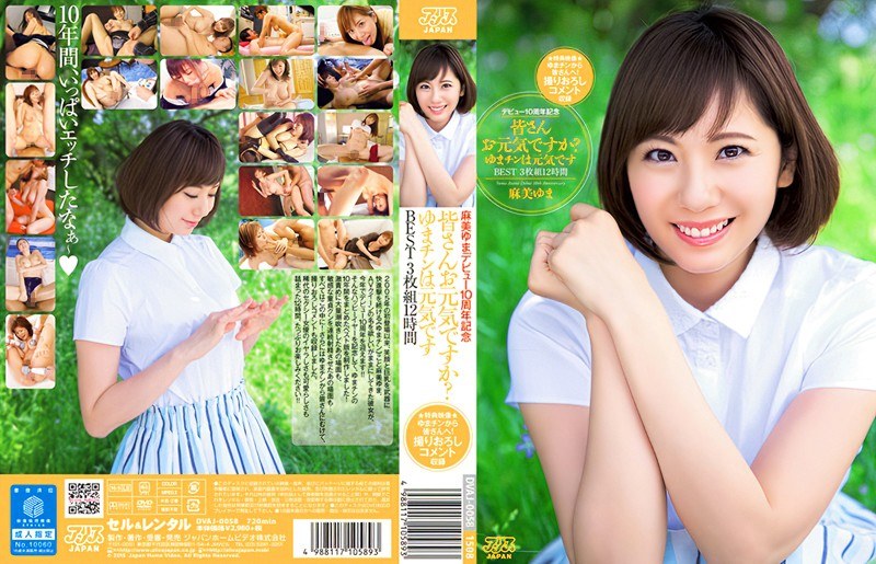 【麻美ゆま（あさみゆま）】 の出演作品ランキング動画 - 麻美ゆまデビュー10周年記念 皆さんお元気ですか？ゆまチンは元気です BEST3枚組12時間