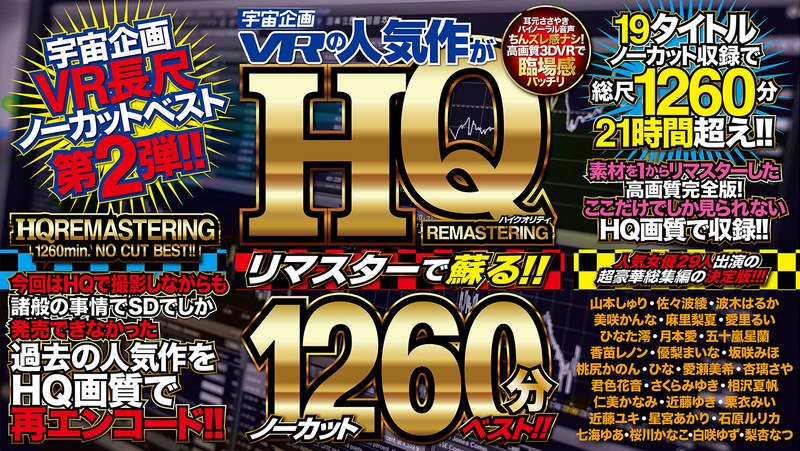 【VR】宇宙企画VRの人気作がHQリマスターで蘇る!!ノーカット1260分ベスト!!