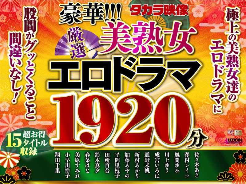 【澤村レイコ（高坂保奈美、高坂ますみ）（さわむられいこ（たかさかほなみ、たかさかますみ））】 の出演作品ランキング動画 - 【福袋】豪華！！！美熟女1920分