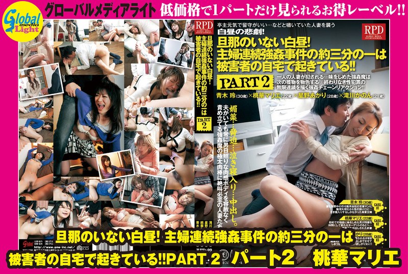 旦那のいない白昼!主婦連続強●事件の約三分の一は被害者の自宅で起きている!!PART 2 パート2 桃華マリエ