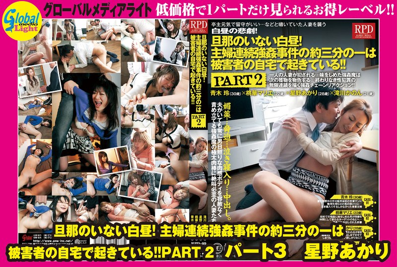 旦那のいない白昼!主婦連続強●事件の約三分の一は被害者の自宅で起きている!!PART 2 パート3 星野あかり