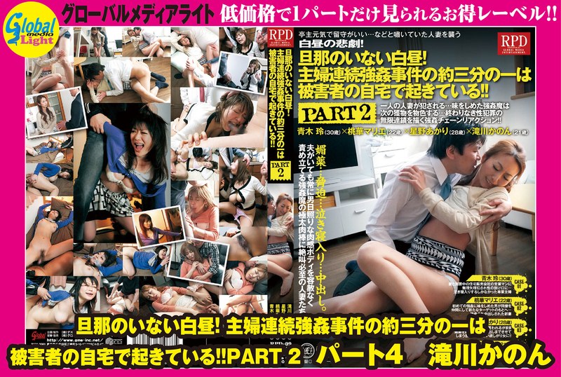 旦那のいない白昼!主婦連続強●事件の約三分の一は被害者の自宅で起きている!!PART 2 パート4 滝川かのん