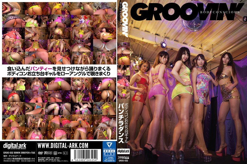 【今井ゆあ（いまいゆあ）】 の出演作品ランキング動画 - groovin’ BODY CONSCIOUS ボディコンお立ち台ギャル パンチラダンス