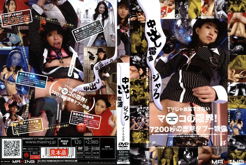 中出し電波ジャック クリス小澤