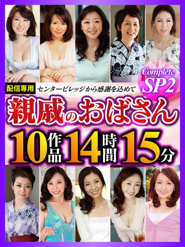 高倉梨奈（たかくらりな）の出演作品 - 親戚のおばさん Complete SP2 10作品14時間15分