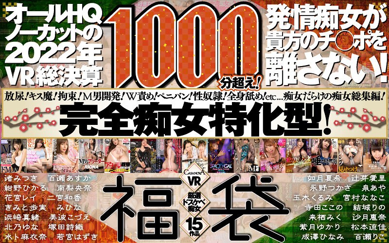 【南梨央奈（みなみりおな）】 の出演作品ランキング動画 - 【VR福袋】厳選ドスケベ痴女15作品1000分超え！発情痴女が貴方のチ○ポを離さない！オールHQノーカットの2022年VR総決算【CASANOVA】