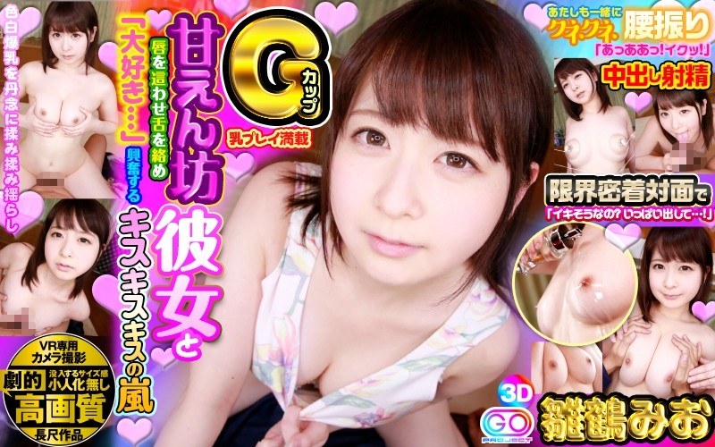 【VR】劇的高画質 Gカップ甘えん坊彼女と 唇を這わせ舌を絡め「大好き…」興奮するキスキスキスの嵐 色白爆乳を丹念に揉み揉み揺らし限界密着対面で「イキそうなの?いっぱい出して…!」あたしも一緒にクネクネ腰振りで「あっああっ!イクッ!」中出し射精 雛鶴みお