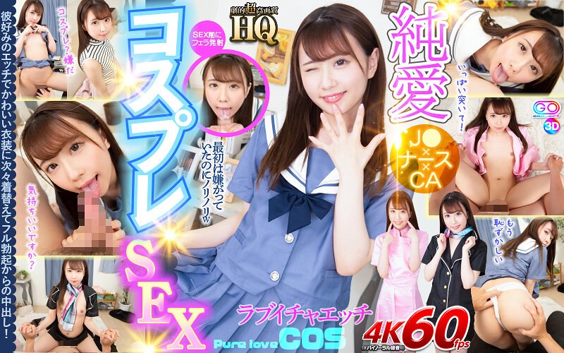 【夢見照うた(ゆめみてうた)】の出演動画 - 【VR】HQ 劇的超高画質 純愛コスプレSEX 彼好みのエッチでかわいい衣装に次々着替えてフル勃起からの中出し! 夢見照うた